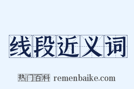 线段近义词是什么意思的图片